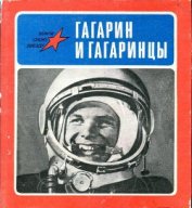 Книга Гагарин и гагаринцы Гагарин и гагаринцы