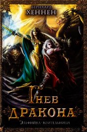 Хеннен Бернхард - Гнев дракона. Эльфийка-воительница