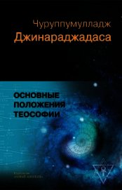 Книга Основные положения теософии Основные положения теософии