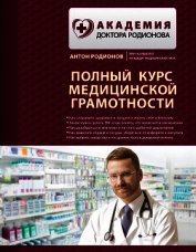 Полный курс медицинской грамотности