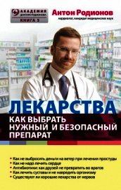 Лекарства. Как выбрать нужный и безопасный препарат