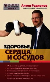Здоровье сердца и сосудов
