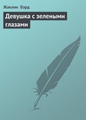 Книга Девушка с зелеными глазами Девушка с зелеными глазами