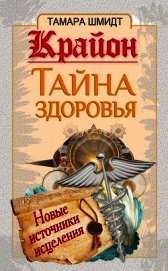 Крайон. Тайна здоровья. Новые источники исцеления