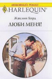 Книга Люби меня! Люби меня!