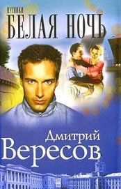 Книга Белая ночь Белая ночь
