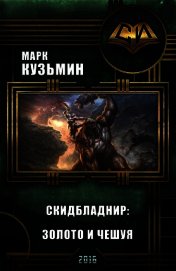 Книга Скидбладнир: Золото и чешуя (СИ) Скидбладнир: Золото и чешуя (СИ)
