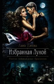 Избранная Луной