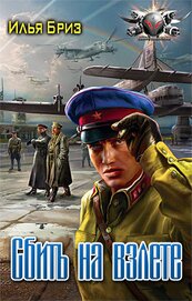 Сбить на взлете (СИ)