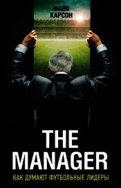 Книга The Manager. Как думают футбольные лидеры The Manager. Как думают футбольные лидеры