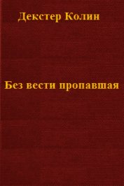 Без вести пропавшая