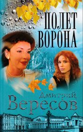 Книга Полет ворона Полет ворона