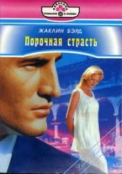 Книга Порочная страсть Порочная страсть