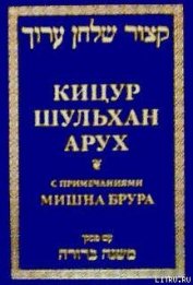 Книга Кицур Шульхан Арух Кицур Шульхан Арух
