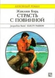 Книга Страсть с повинной Страсть с повинной