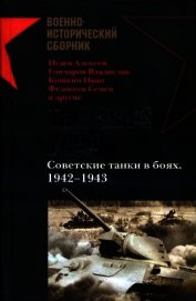 Танковый удар<br />Советские танки в боях. 1942—1943