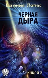 Лопес Евгения - Черная дыра (книга 2)