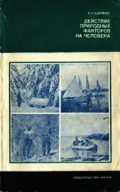 Книга Действие природных факторов на человека Действие природных факторов на человека