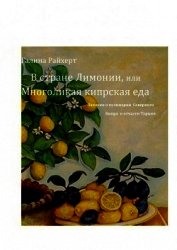 В стране Лимонии, или Многоликая кипрская еда