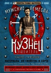Книга Кузнец-любитель Кузнец-любитель