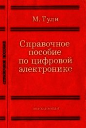 Справочное пособие по цифровой электронике