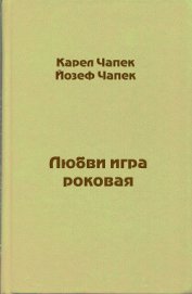 Книга Любви игра роковая Любви игра роковая