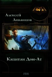 Книга Капитан Дон-Ат (СИ) Капитан Дон-Ат (СИ)