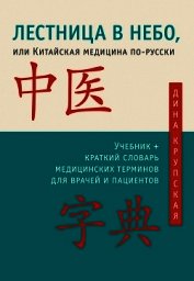 Лестница в небо, или Китайская медицина по-русски