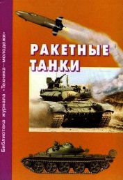 Книга Ракетные танки Ракетные танки