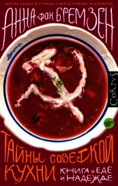 Книга Тайны советской кухни Тайны советской кухни