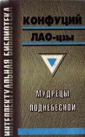 Мудрецы Поднебесной (сборник)