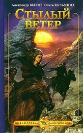 Книга Стылый ветер Стылый ветер