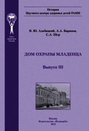 Баранов Александр Александрович - Дом охраны младенца