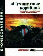 «Сухопутные корабли» (английские тяжелые танки Первой мировой войны) 2000/5