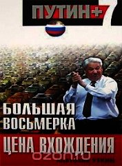 Большая восьмерка: цена вхождения