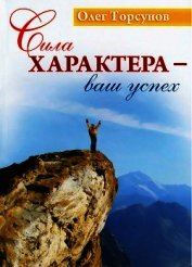 Сила характера - ваш успех