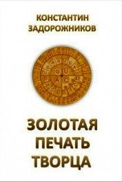 Книга Золотая печать творца Золотая печать творца