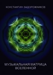 Книга Музыкальная матрица Вселенной Музыкальная матрица Вселенной