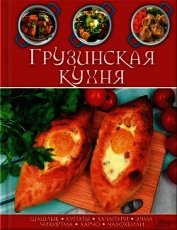 Книга Грузинская кухня Грузинская кухня