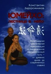 Книга ЮМЕЙХО: лестница в небо. Интегральная чрезтелесная гармонизация и оздоровление (нетехногенный путь – ЮМЕЙХО: лестница в небо. Интегральная чрезтелесная гармонизация и оздоровление (нетехногенный путь –