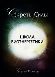 Школа биоэнергетики