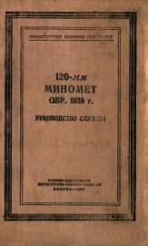 120-мм миномет обр. 1938 г. Руководство службы