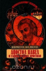 Апостол Павел и тайны первых христиан