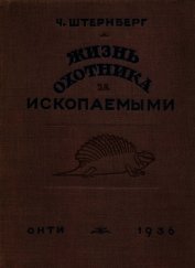Книга Жизнь охотника за ископаемыми Жизнь охотника за ископаемыми