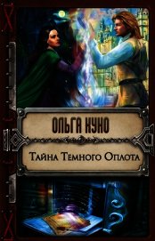 Книга Тайна Тёмного Оплота Тайна Тёмного Оплота