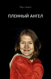 Книга Пленный Ангел (СИ) Пленный Ангел (СИ)
