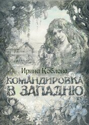 Книга Командировка в западню Командировка в западню