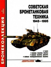 Советская бронетанковая техника 1945 — 1995 (часть 1)