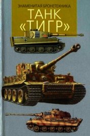 Книга Танк «Тигр» Танк «Тигр»