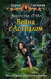 Снежная Дарья - Агентство «ТЧК». Война с Астралом